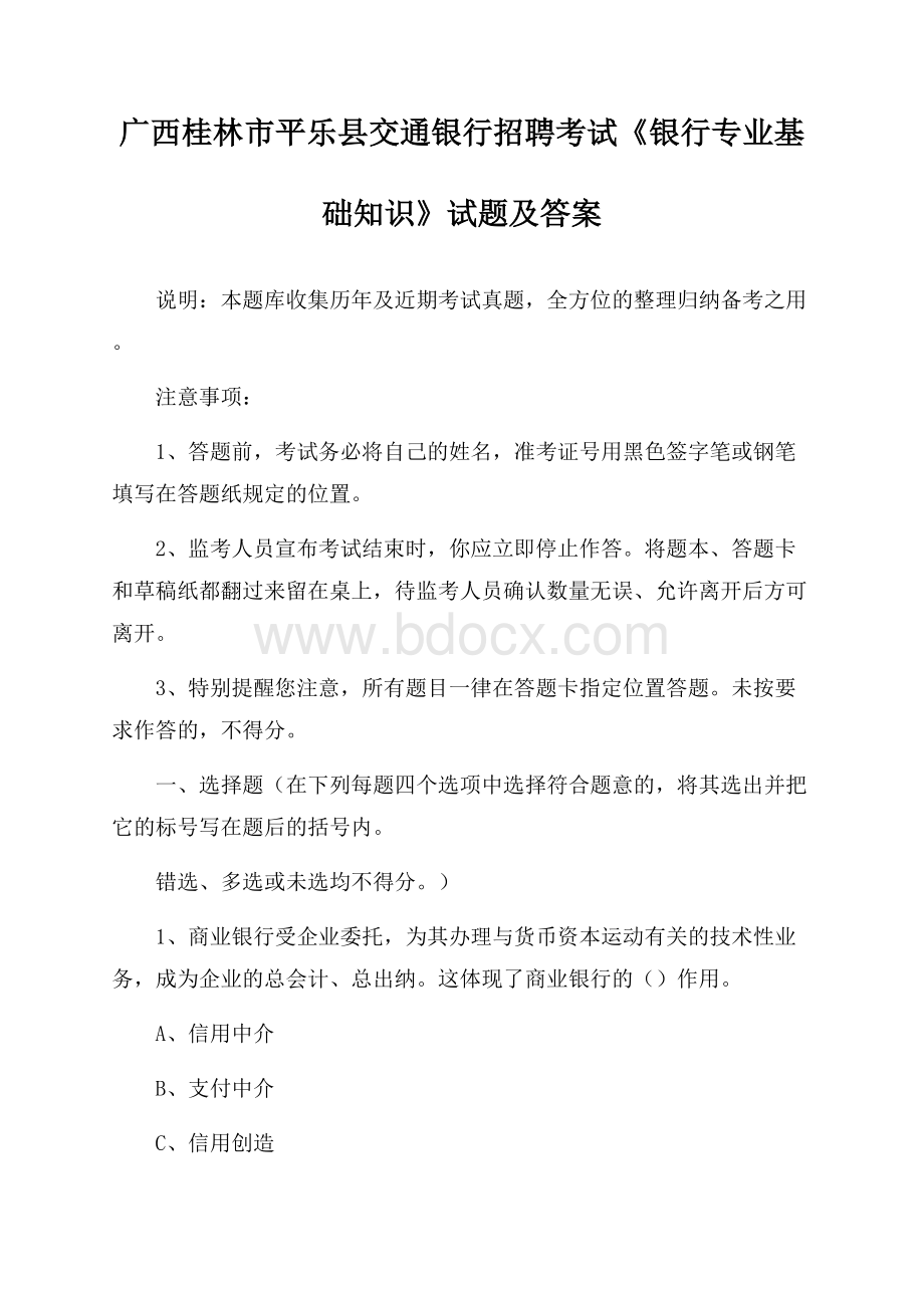 广西桂林市平乐县交通银行招聘考试《银行专业基础知识》试题及答案.docx_第1页