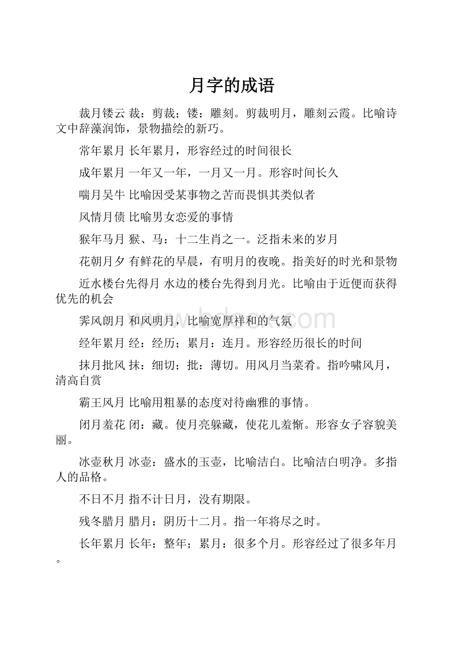 月字的成语.docx_第1页