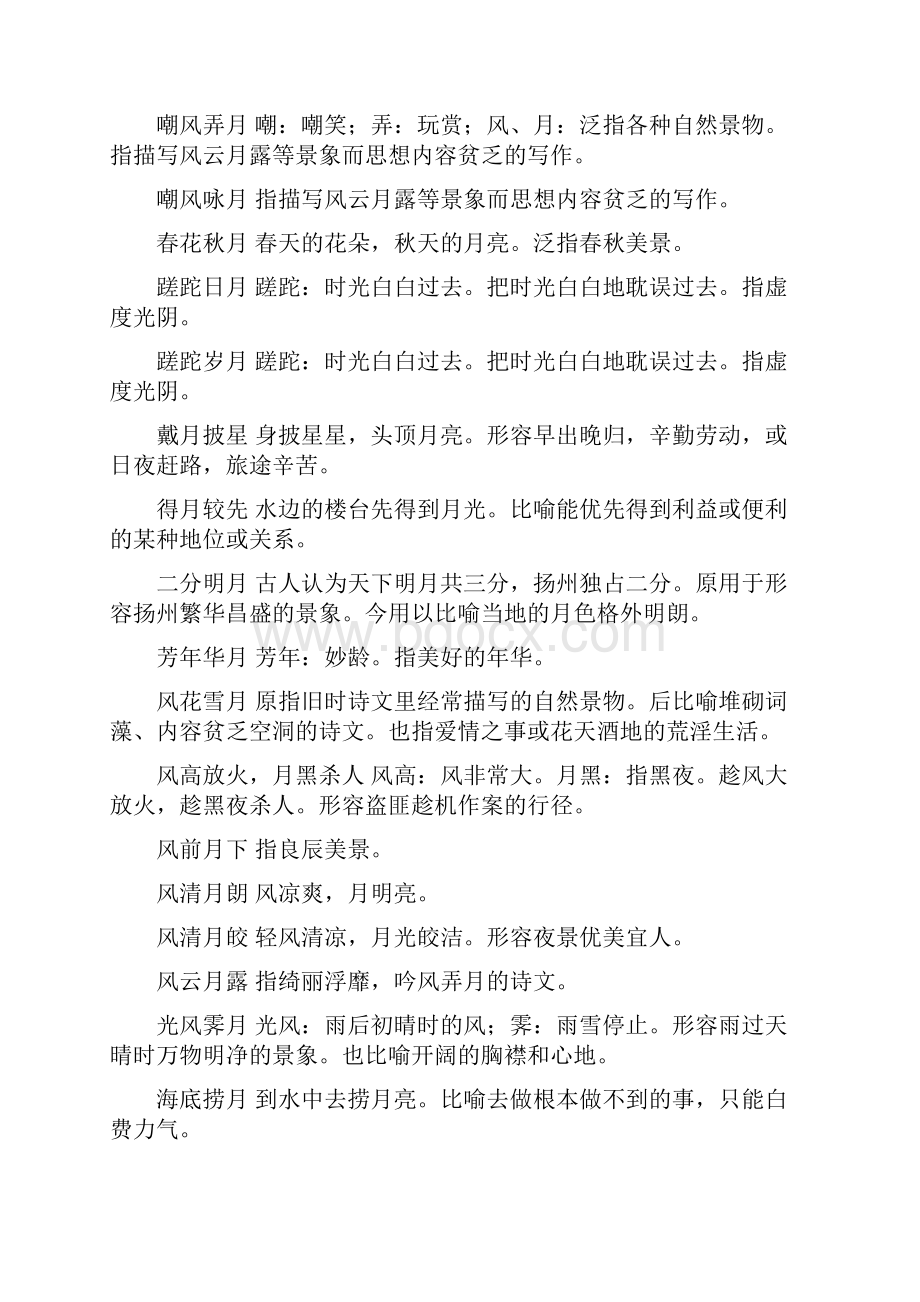 月字的成语.docx_第2页