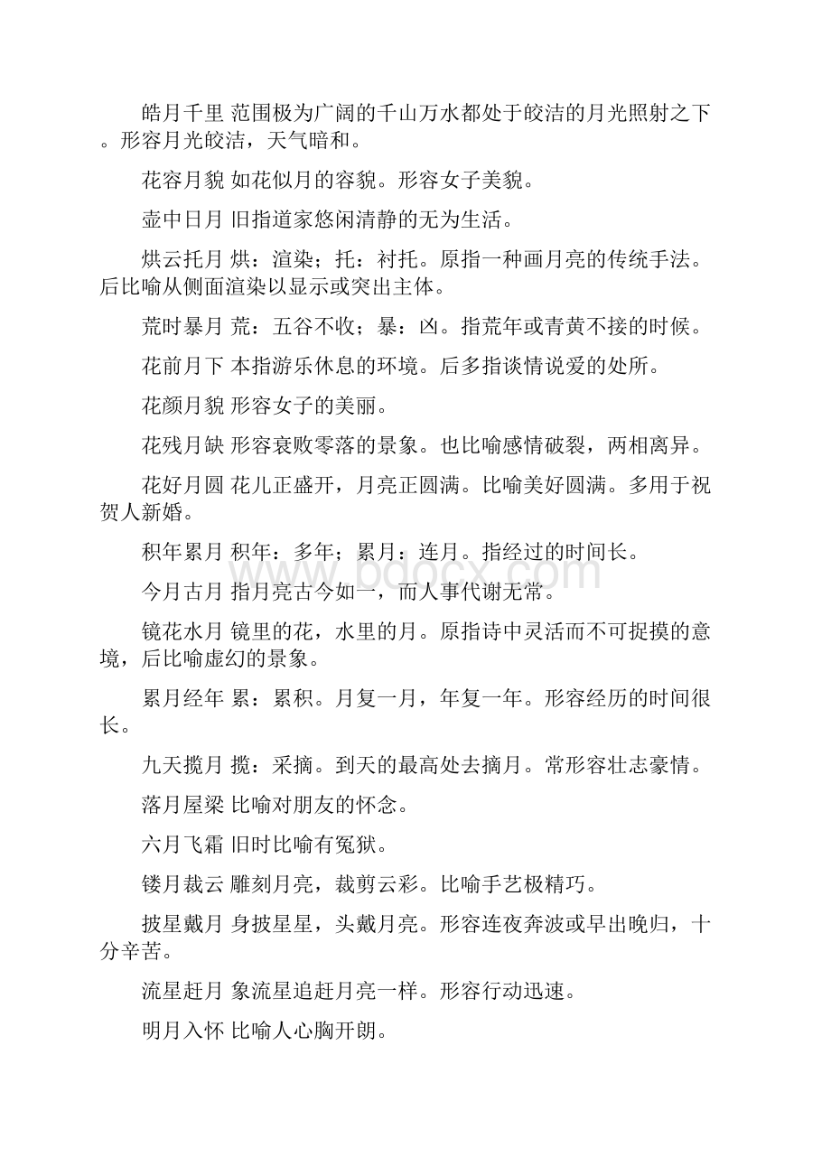 月字的成语.docx_第3页