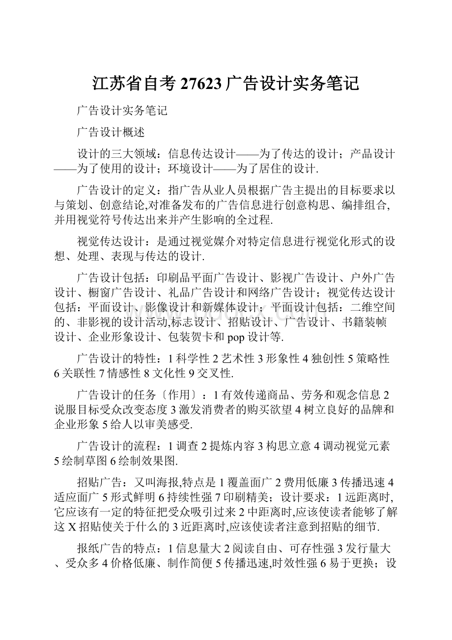 江苏省自考27623广告设计实务笔记.docx_第1页