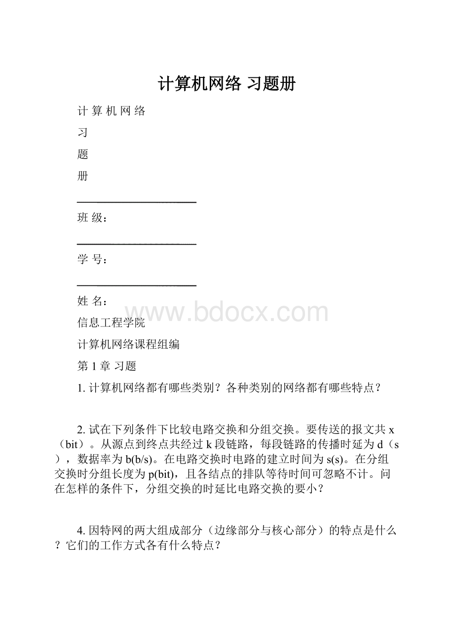 计算机网络 习题册.docx