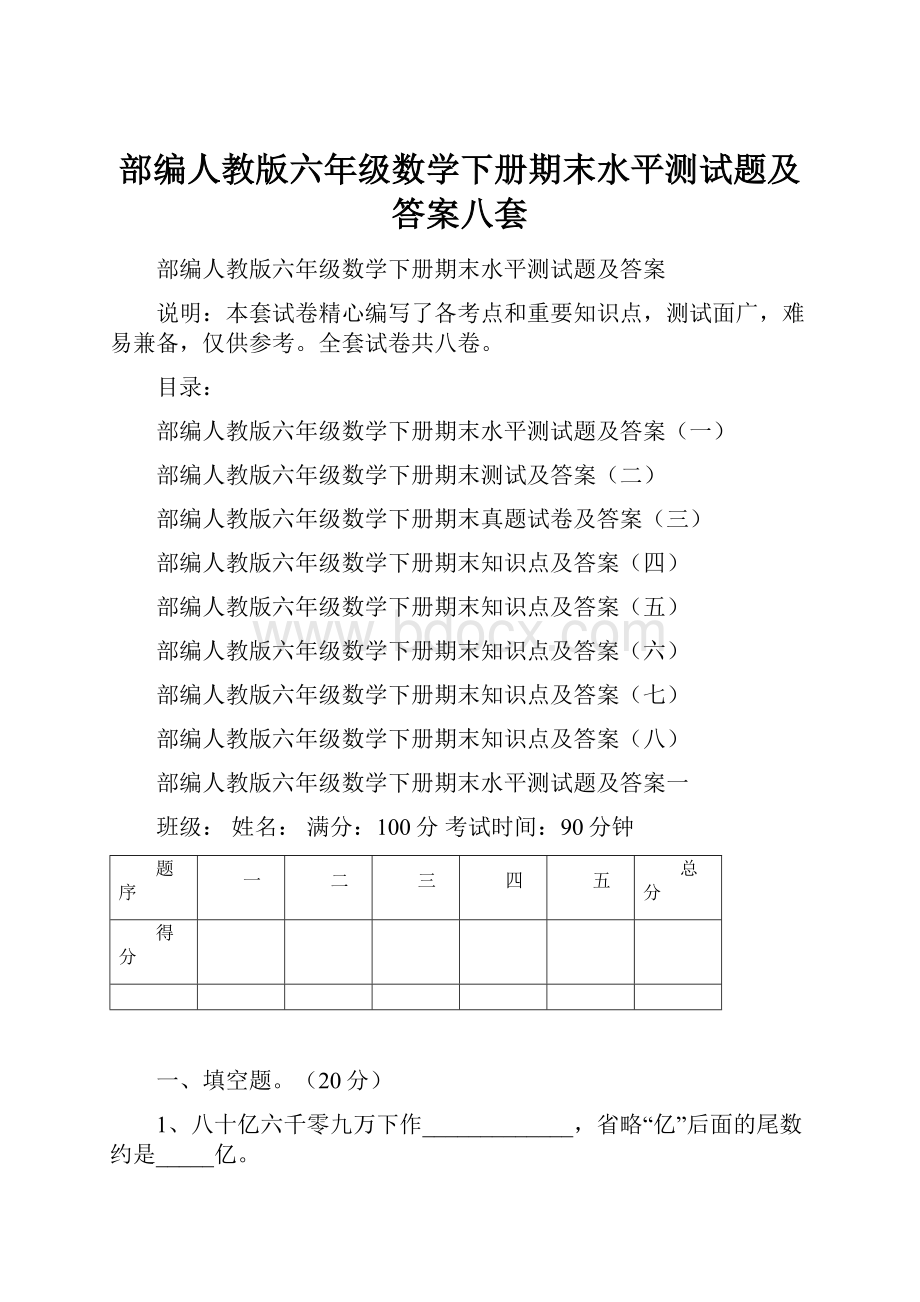 部编人教版六年级数学下册期末水平测试题及答案八套.docx_第1页