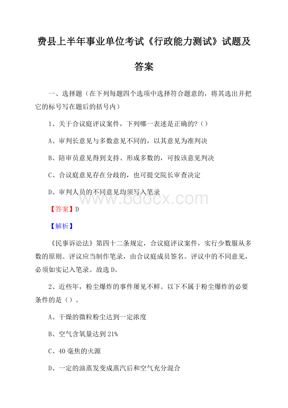 费县上半年事业单位考试《行政能力测试》试题及答案.docx