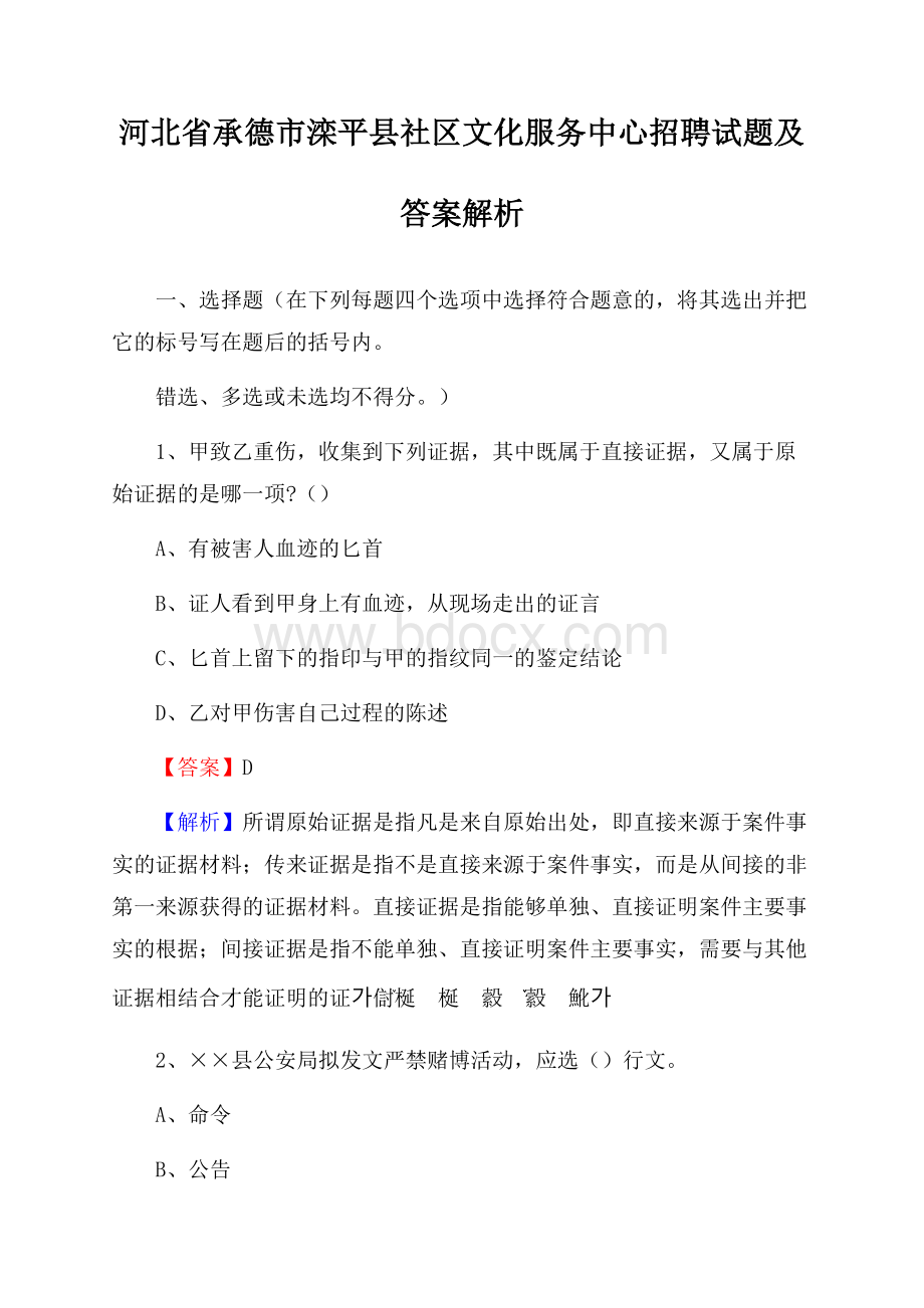 河北省承德市滦平县社区文化服务中心招聘试题及答案解析.docx