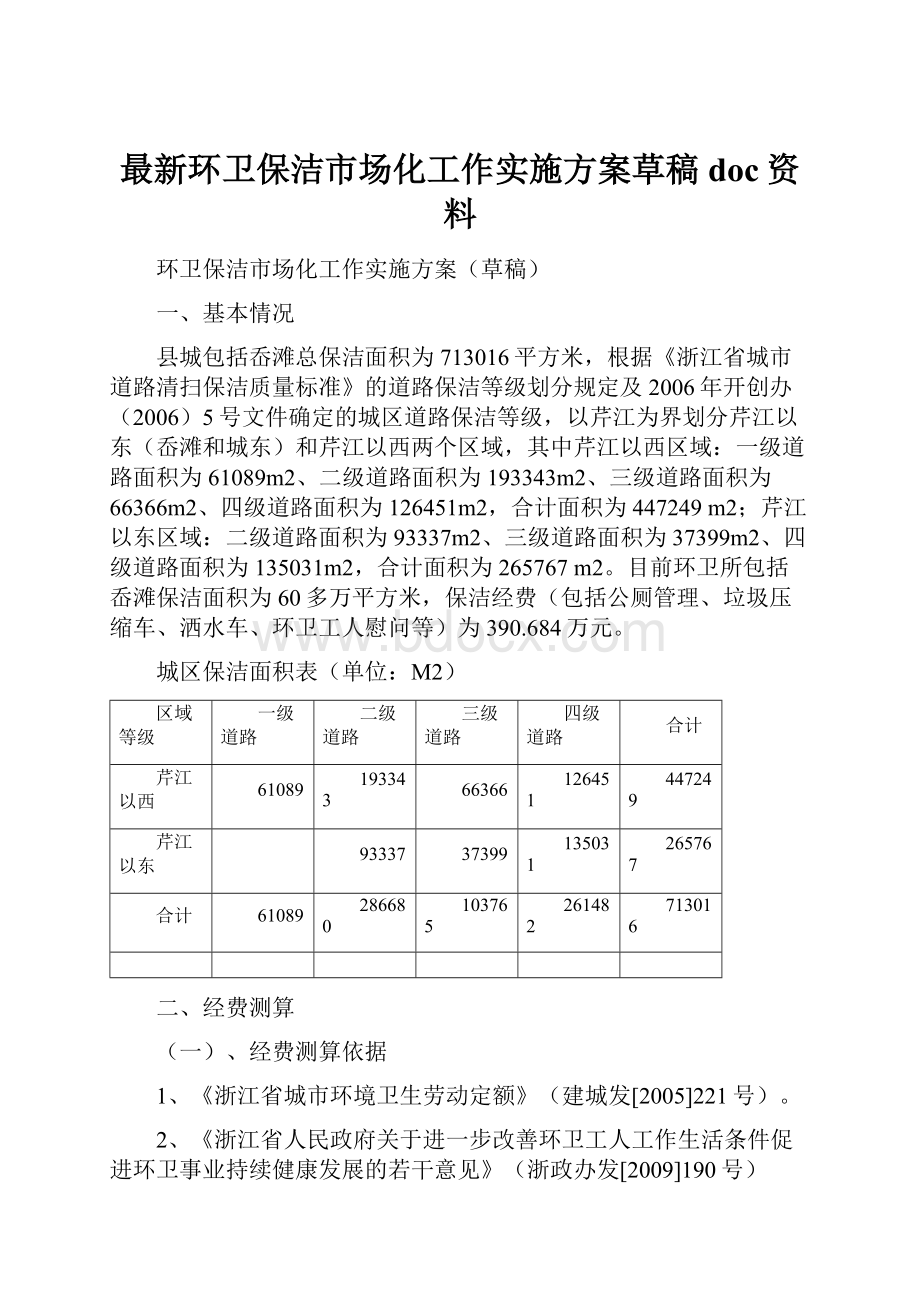 最新环卫保洁市场化工作实施方案草稿doc资料.docx_第1页