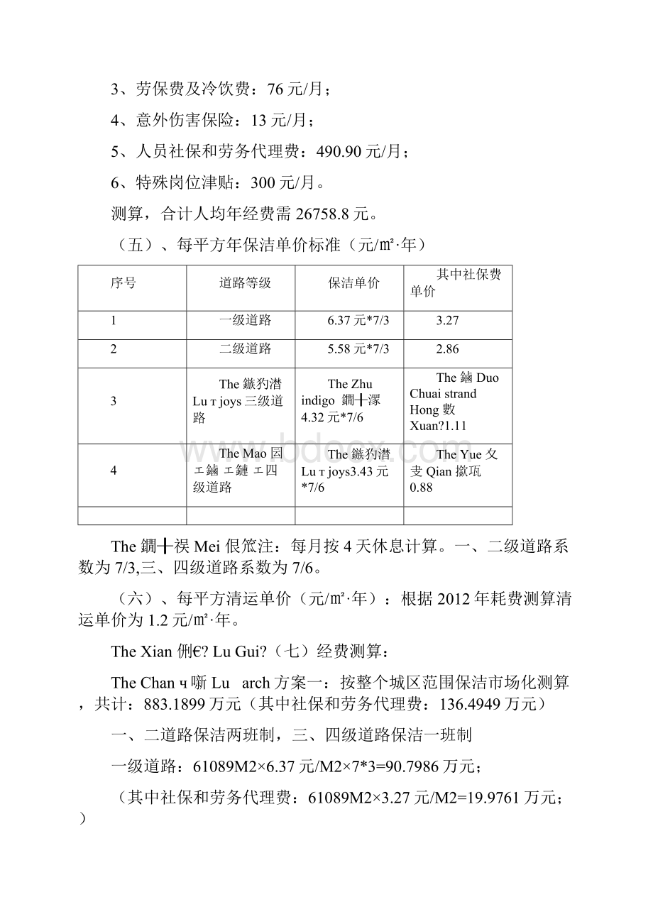 最新环卫保洁市场化工作实施方案草稿doc资料.docx_第3页