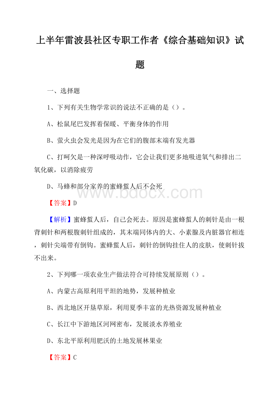 上半年雷波县社区专职工作者《综合基础知识》试题.docx_第1页