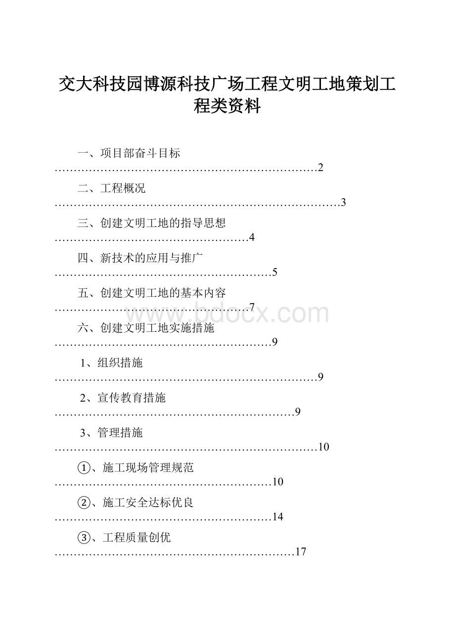 交大科技园博源科技广场工程文明工地策划工程类资料.docx