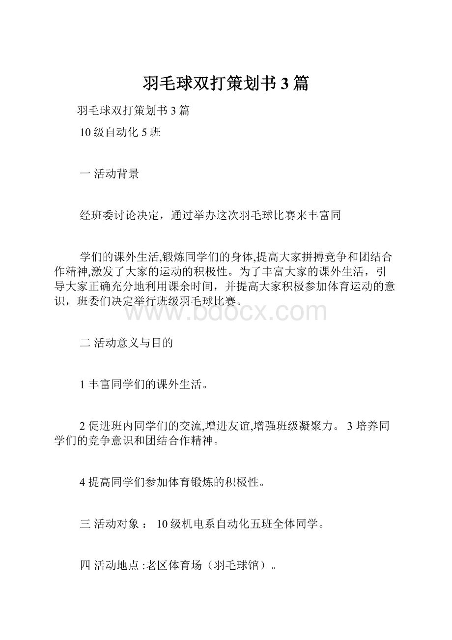 羽毛球双打策划书3篇.docx_第1页