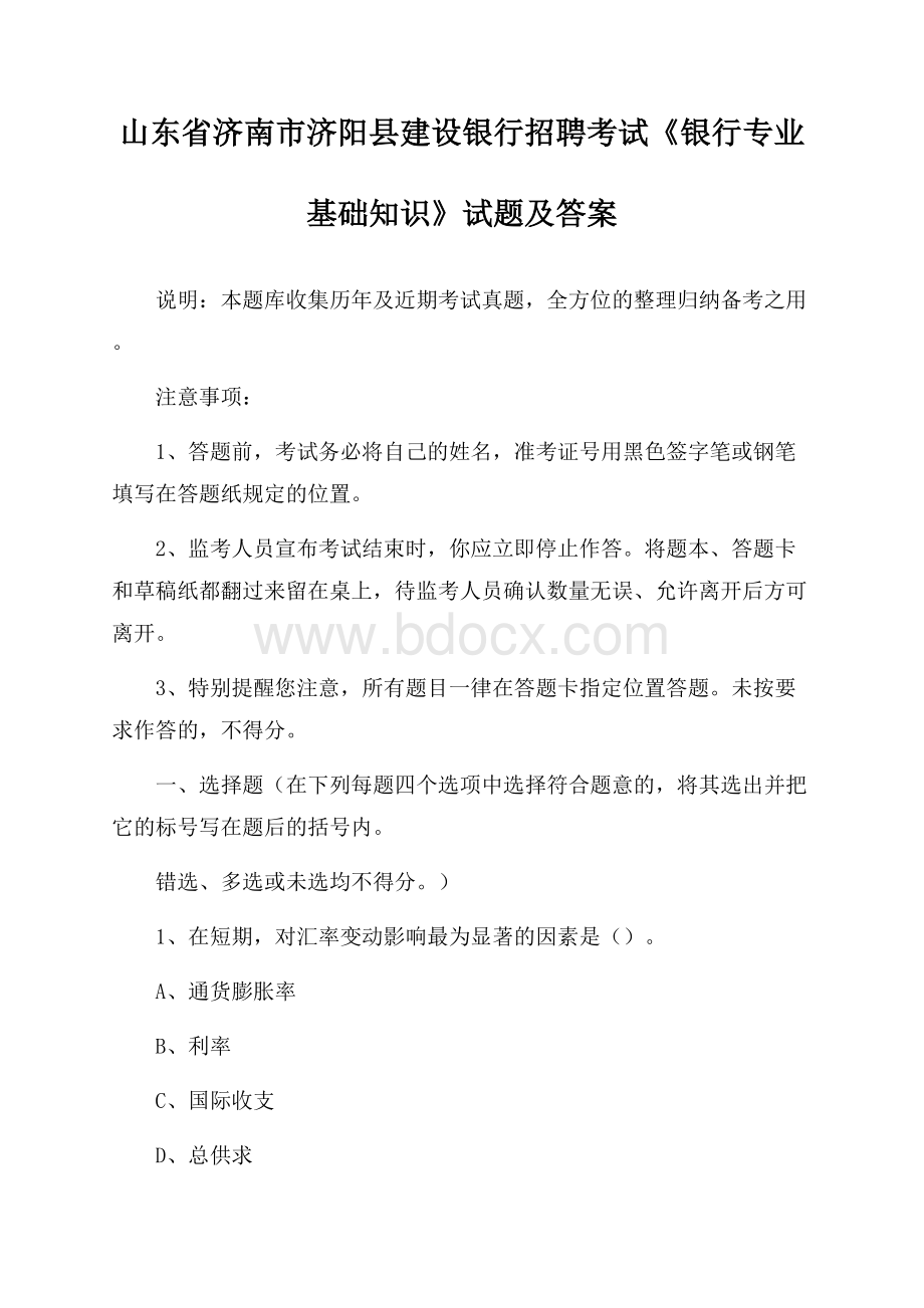 山东省济南市济阳县建设银行招聘考试《银行专业基础知识》试题及答案.docx