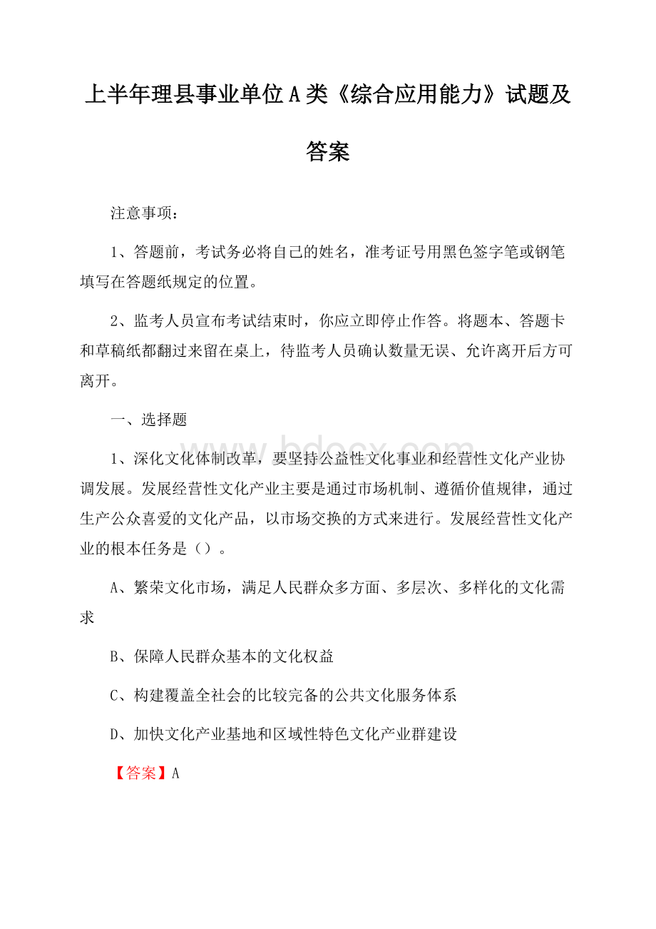 上半年理县事业单位A类《综合应用能力》试题及答案.docx