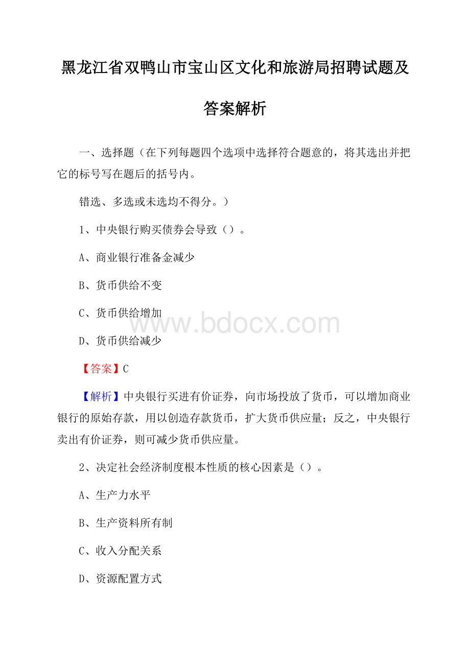 黑龙江省双鸭山市宝山区文化和旅游局招聘试题及答案解析.docx_第1页