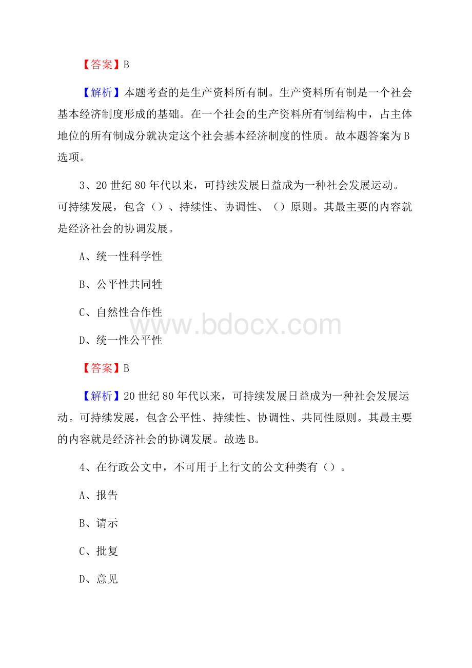 黑龙江省双鸭山市宝山区文化和旅游局招聘试题及答案解析.docx_第2页