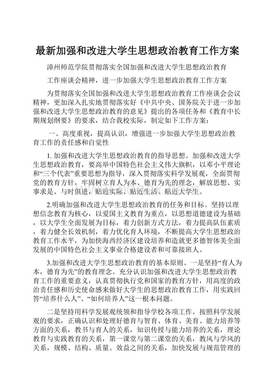 最新加强和改进大学生思想政治教育工作方案.docx_第1页