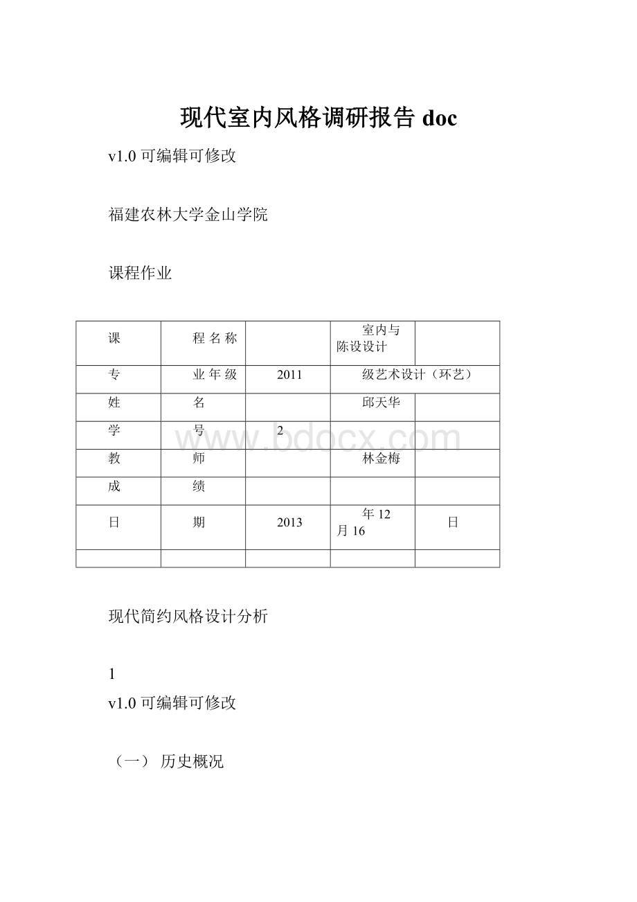 现代室内风格调研报告doc.docx_第1页