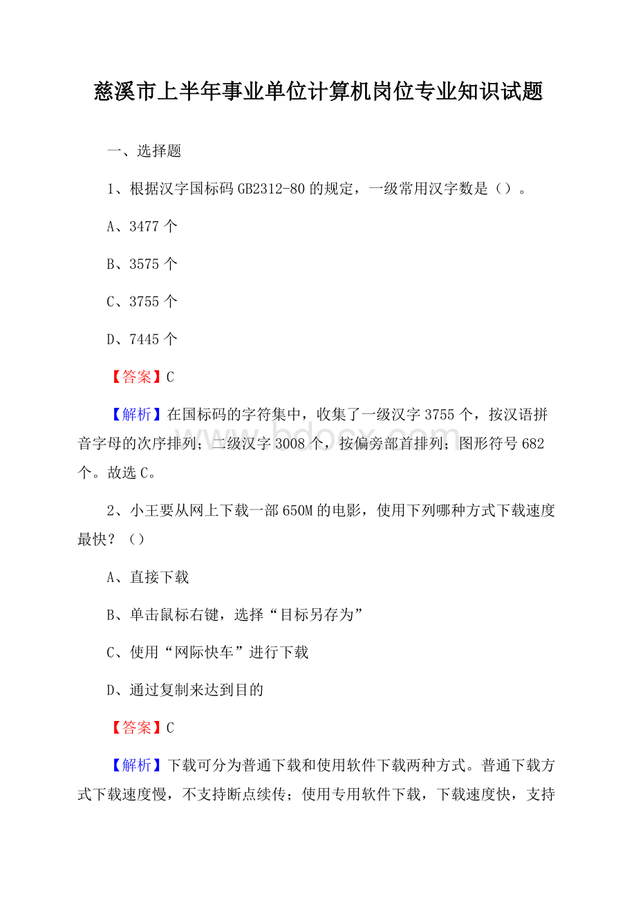 慈溪市上半年事业单位计算机岗位专业知识试题.docx_第1页