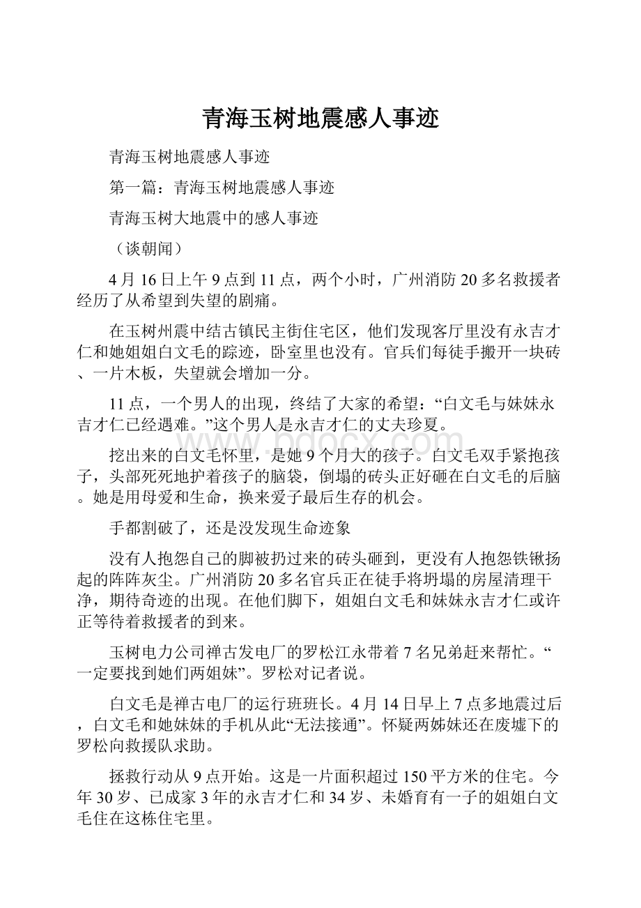 青海玉树地震感人事迹.docx