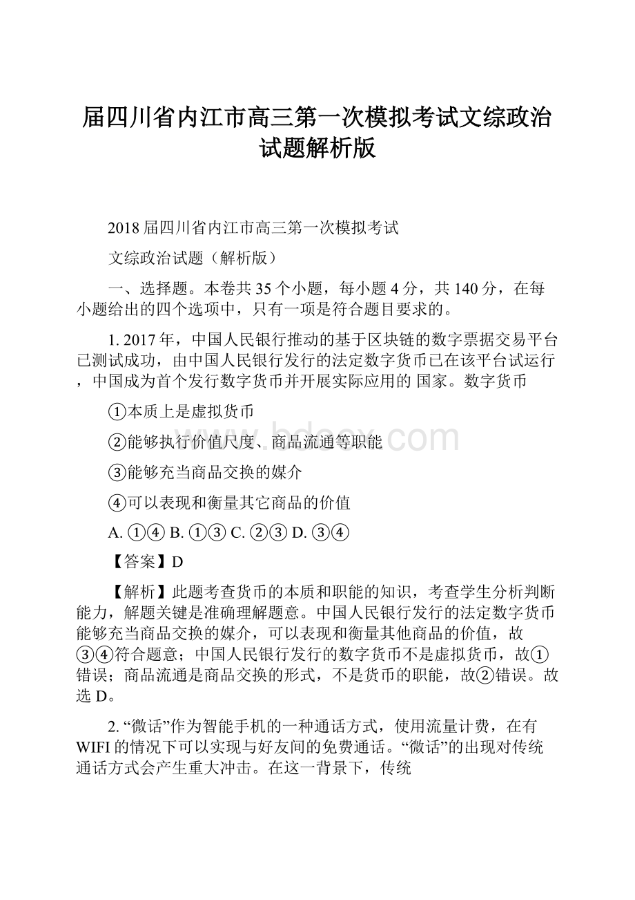 届四川省内江市高三第一次模拟考试文综政治试题解析版.docx