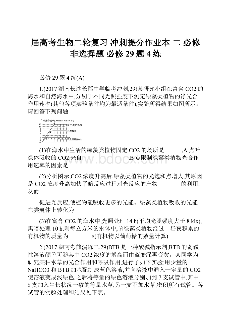 届高考生物二轮复习 冲刺提分作业本 二 必修非选择题 必修29题4练.docx_第1页