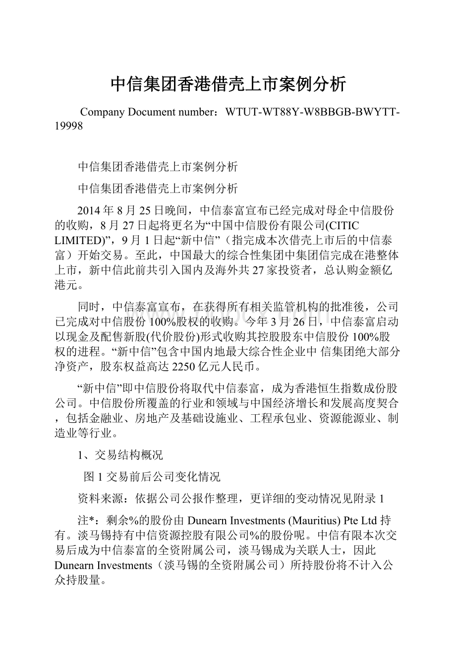 中信集团香港借壳上市案例分析.docx