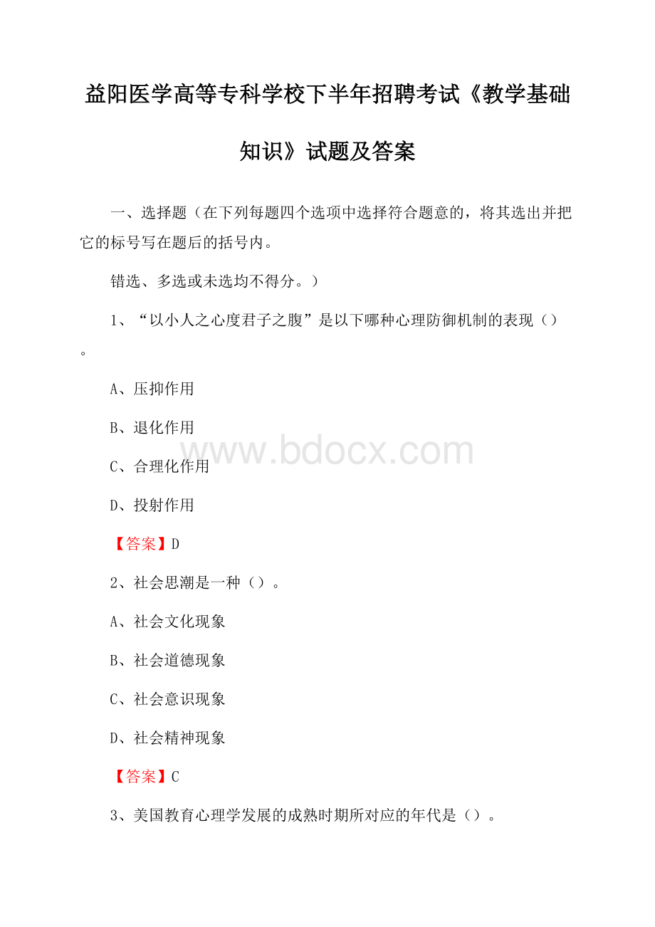 益阳医学高等专科学校下半年招聘考试《教学基础知识》试题及答案.docx_第1页