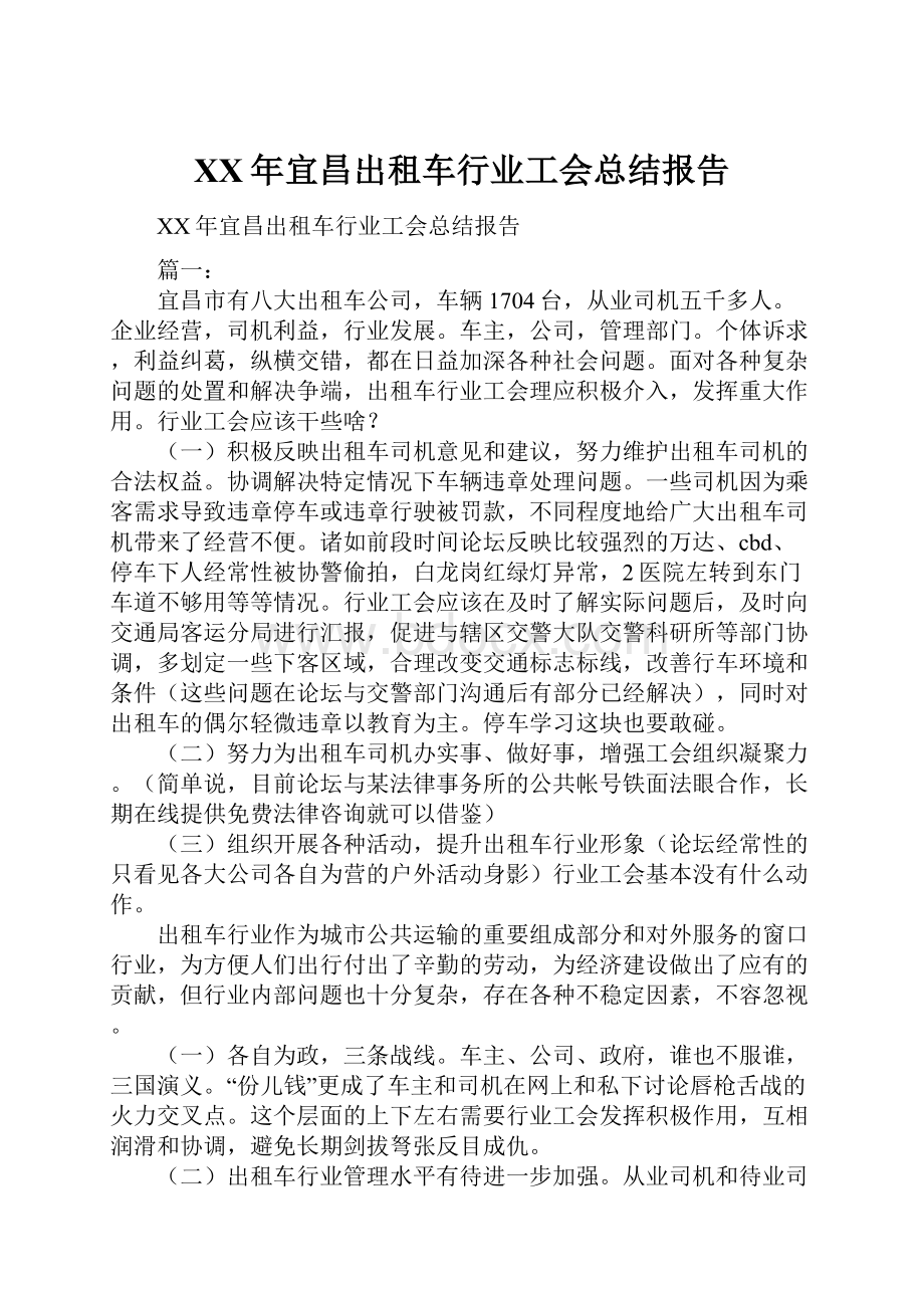 XX年宜昌出租车行业工会总结报告.docx_第1页