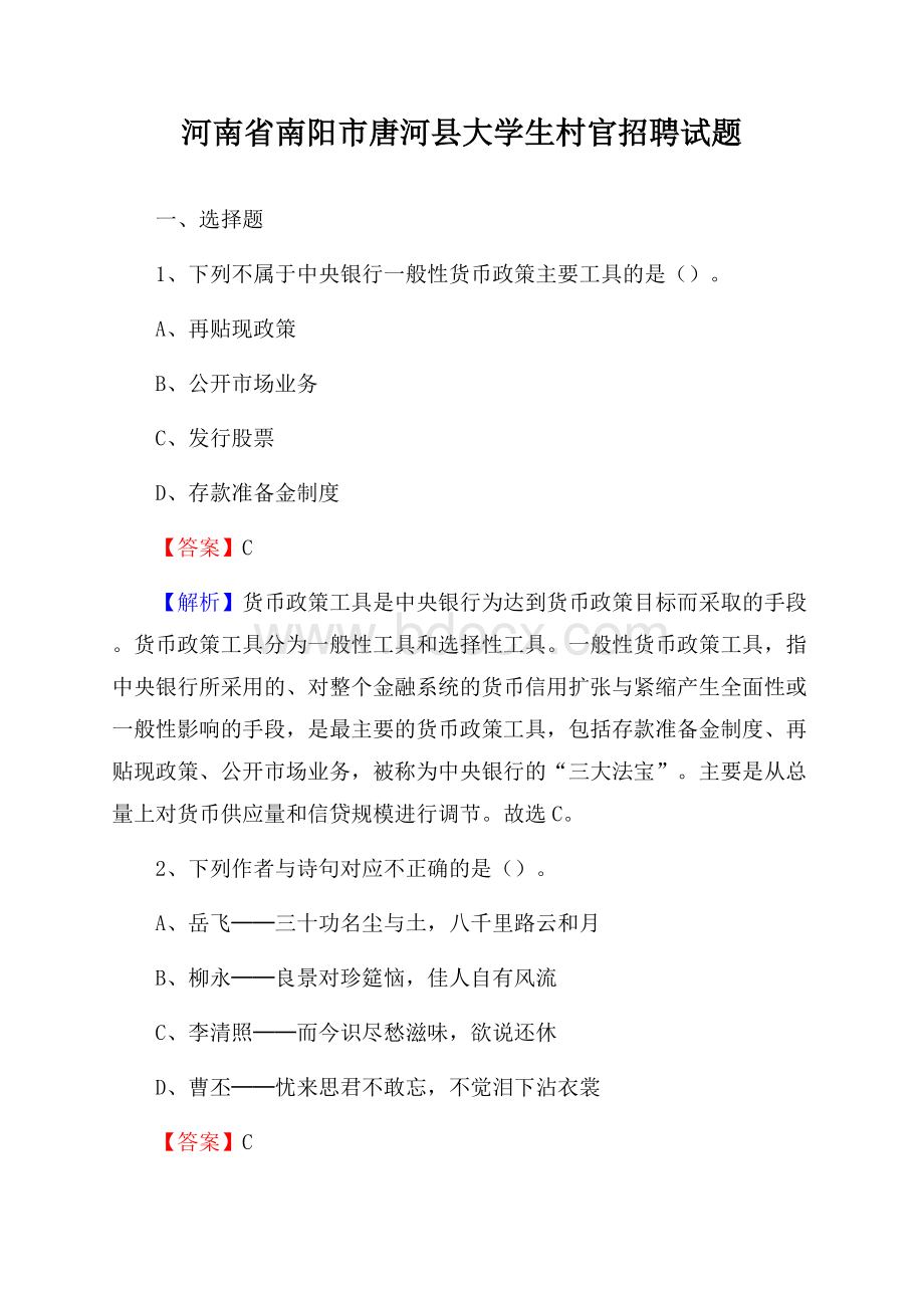 河南省南阳市唐河县大学生村官招聘试题.docx