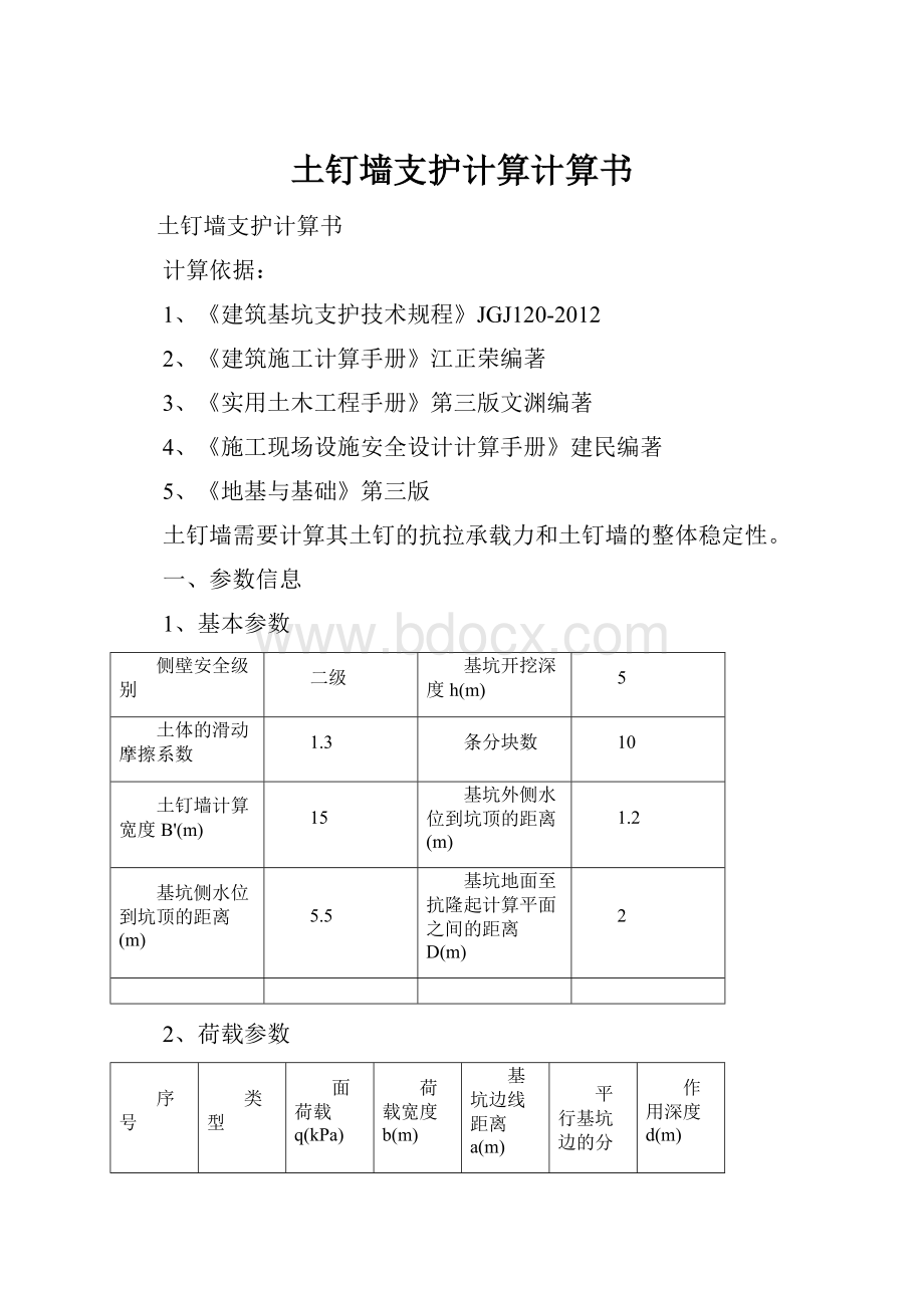 土钉墙支护计算计算书.docx_第1页