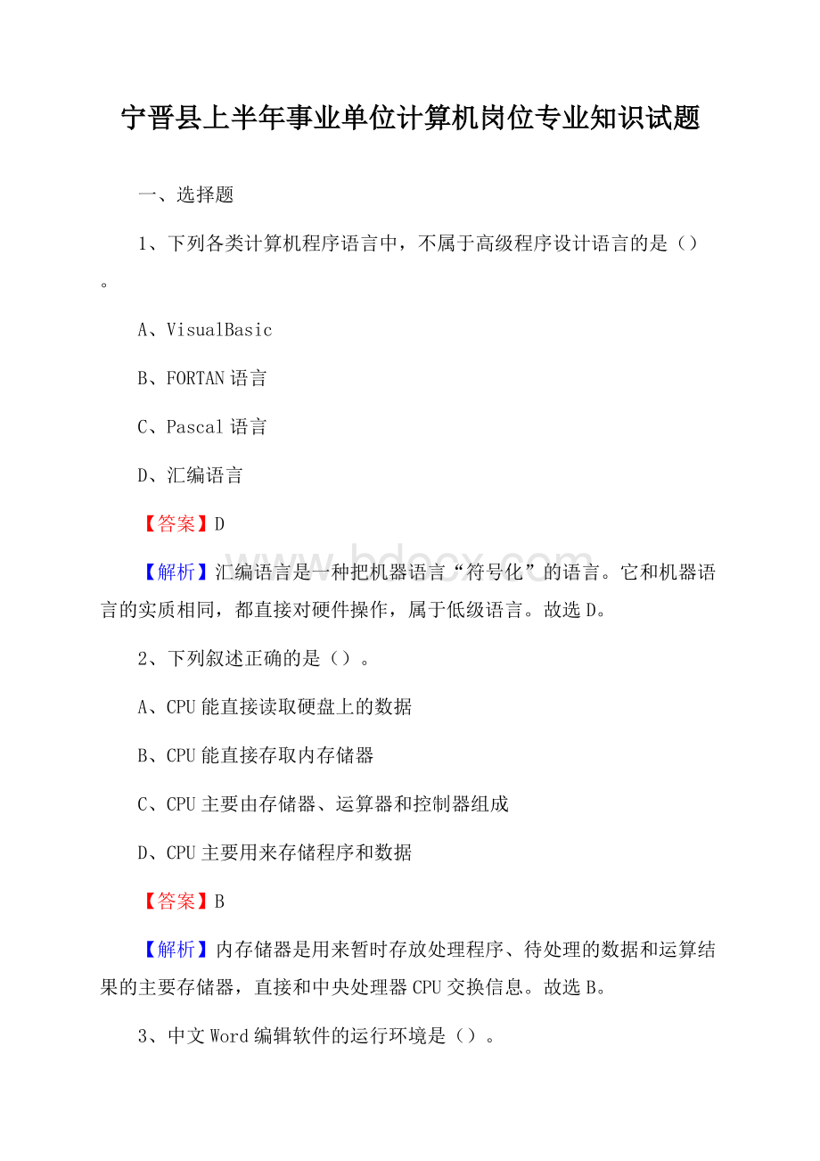 宁晋县上半年事业单位计算机岗位专业知识试题.docx_第1页