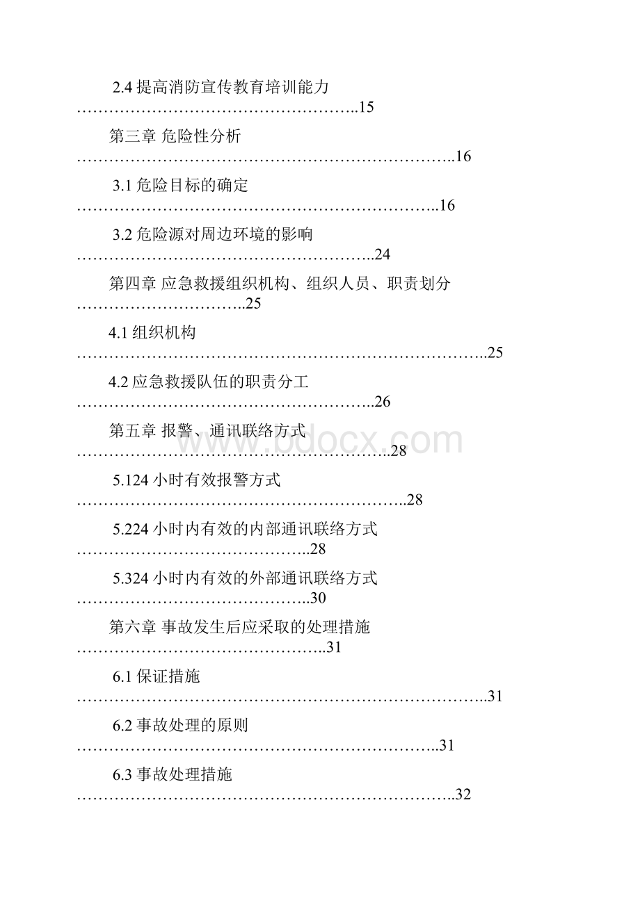 安全生产事故应急预案.docx_第2页