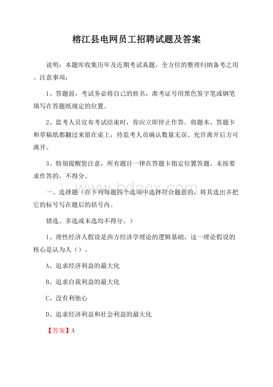 榕江县电网员工招聘试题及答案.docx_第1页