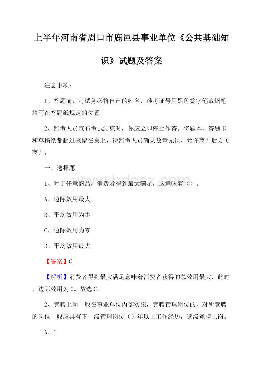 上半年河南省周口市鹿邑县事业单位《公共基础知识》试题及答案.docx_第1页