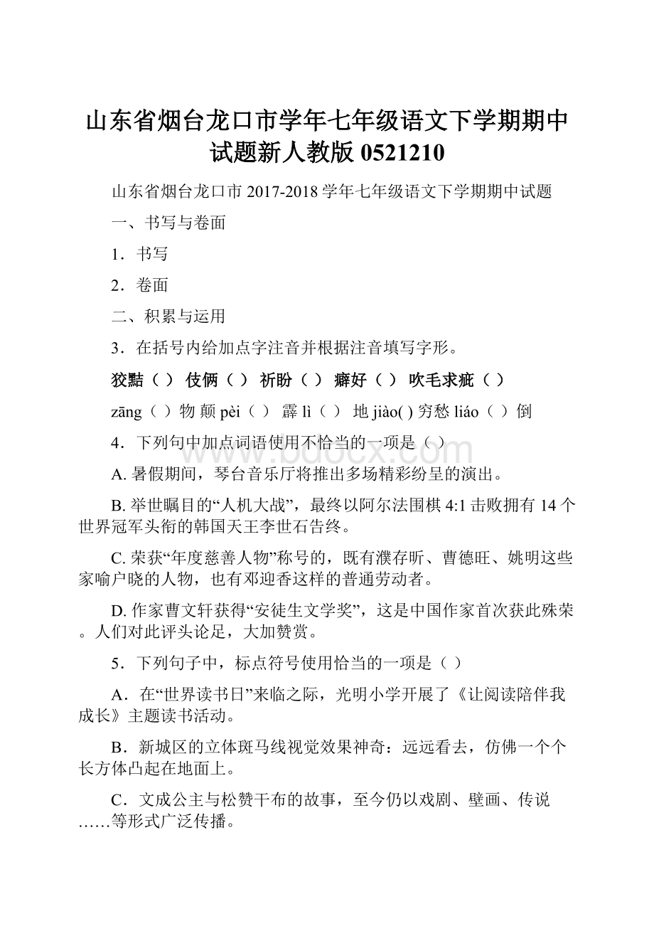 山东省烟台龙口市学年七年级语文下学期期中试题新人教版0521210.docx_第1页