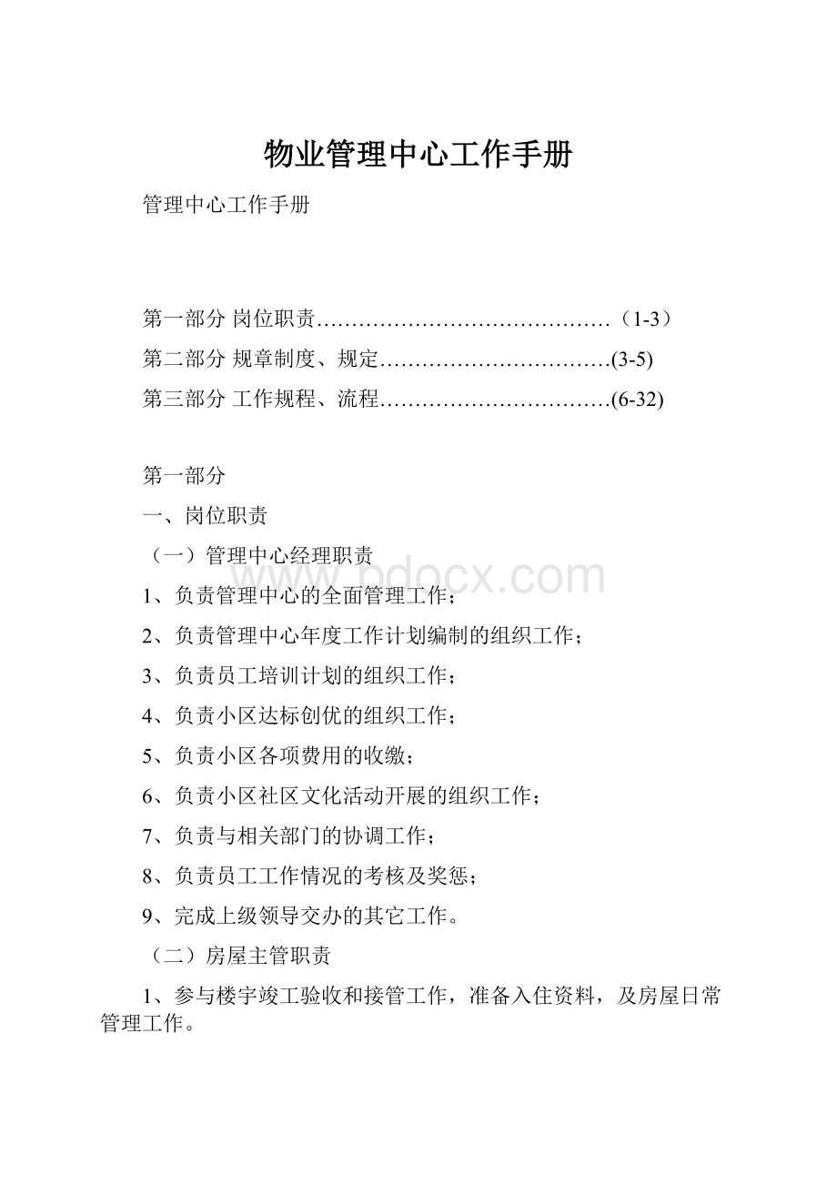 物业管理中心工作手册.docx_第1页