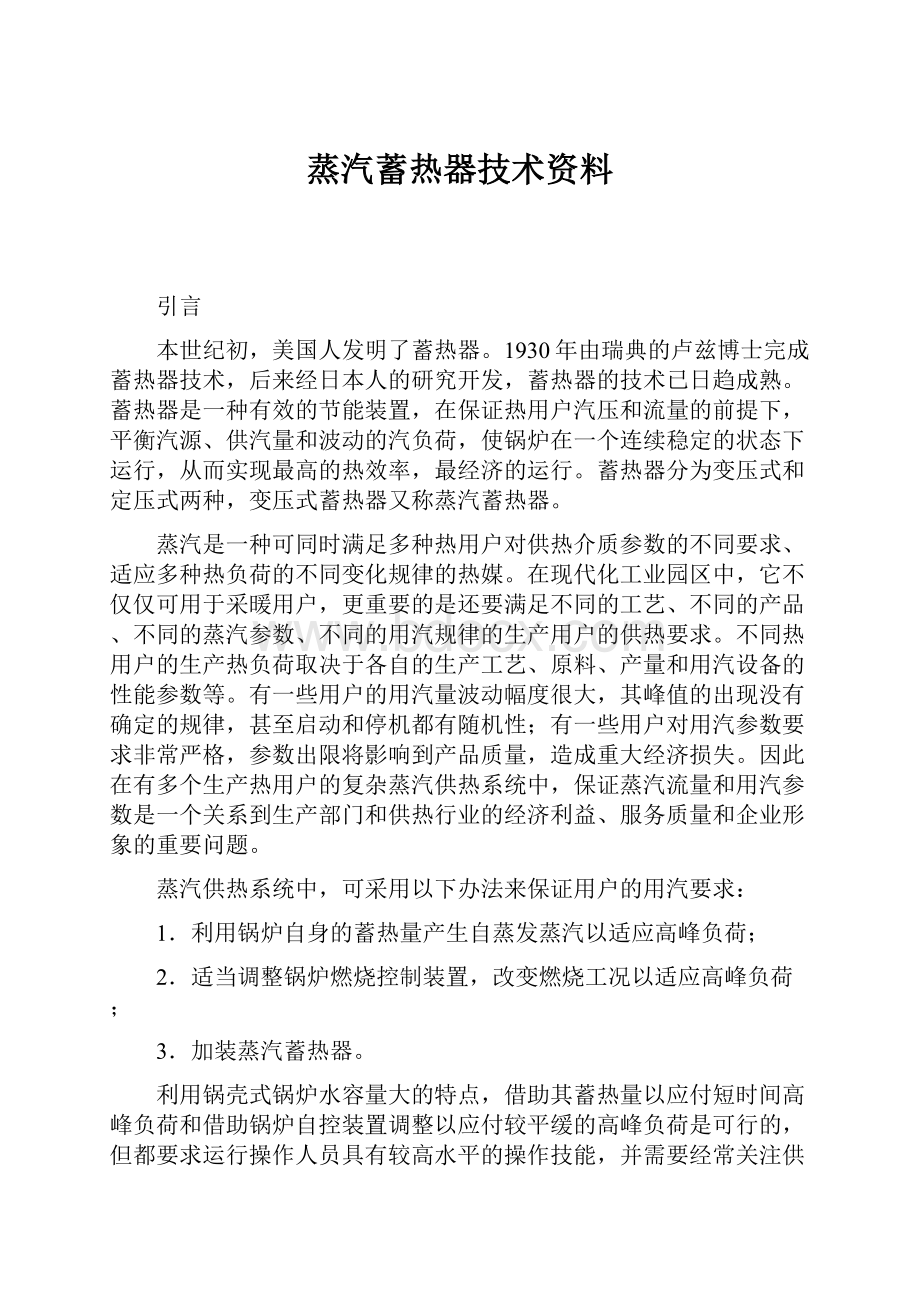 蒸汽蓄热器技术资料.docx