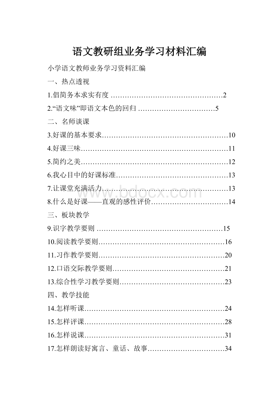 语文教研组业务学习材料汇编.docx_第1页