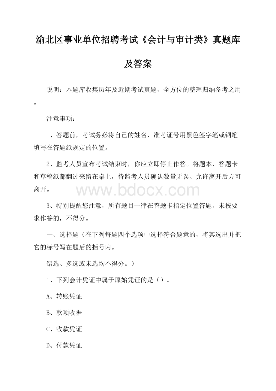 渝北区事业单位招聘考试《会计与审计类》真题库及答案.docx_第1页