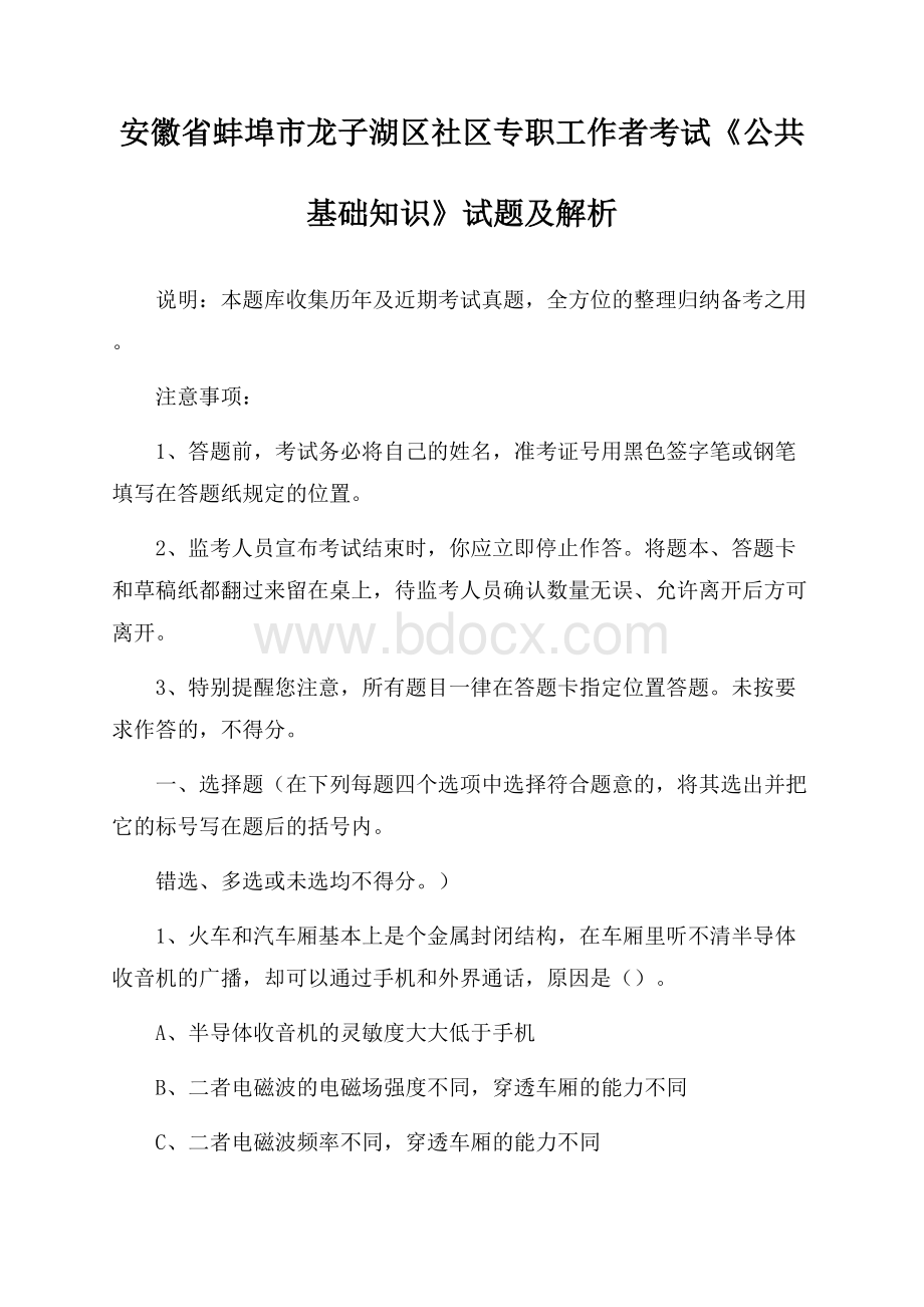 安徽省蚌埠市龙子湖区社区专职工作者考试《公共基础知识》试题及解析.docx