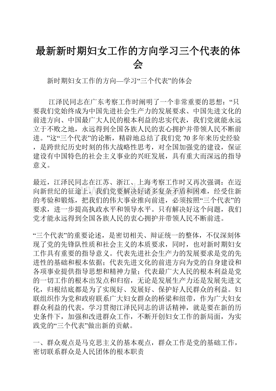 最新新时期妇女工作的方向学习三个代表的体会.docx_第1页