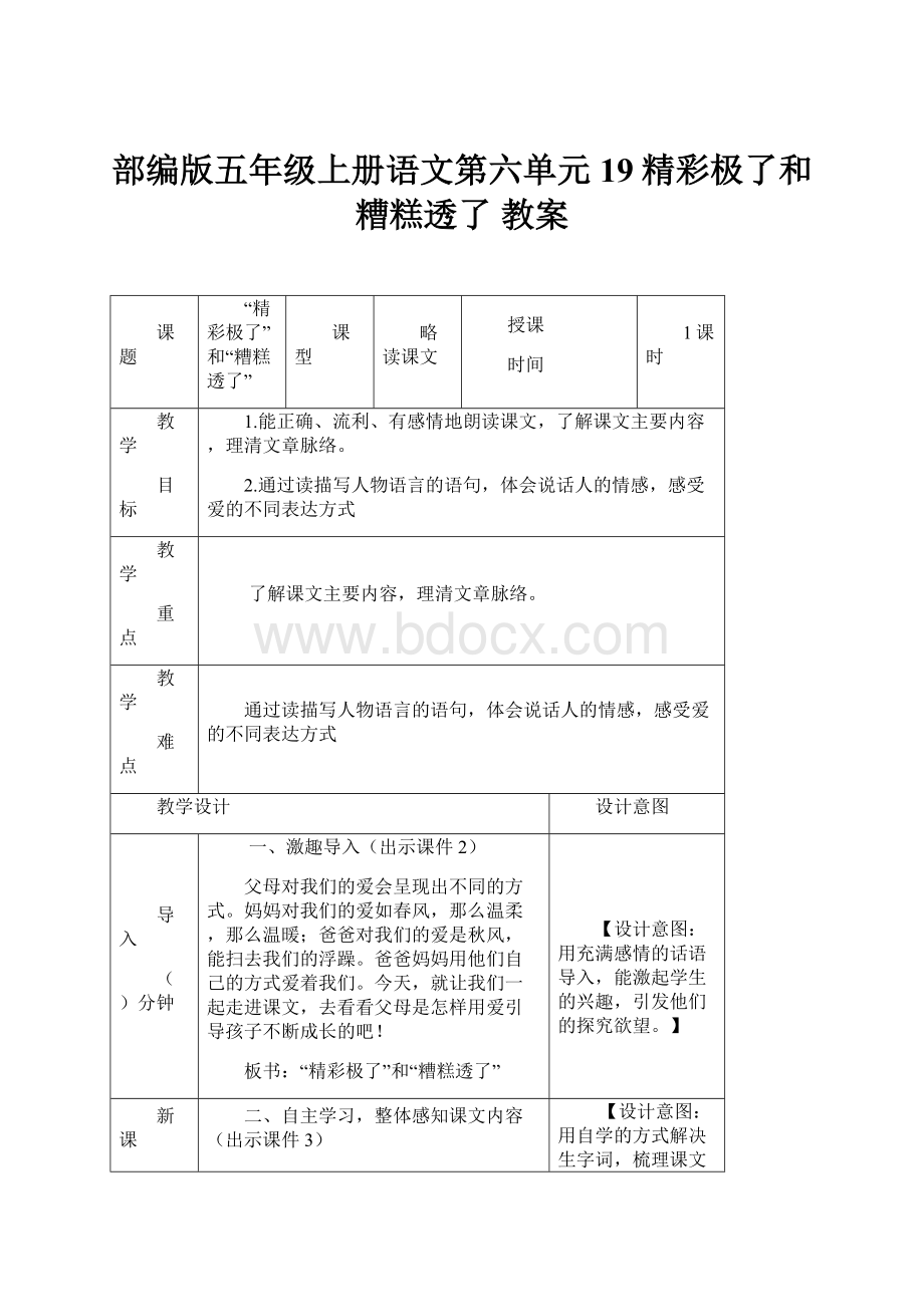 部编版五年级上册语文第六单元19精彩极了和糟糕透了 教案.docx