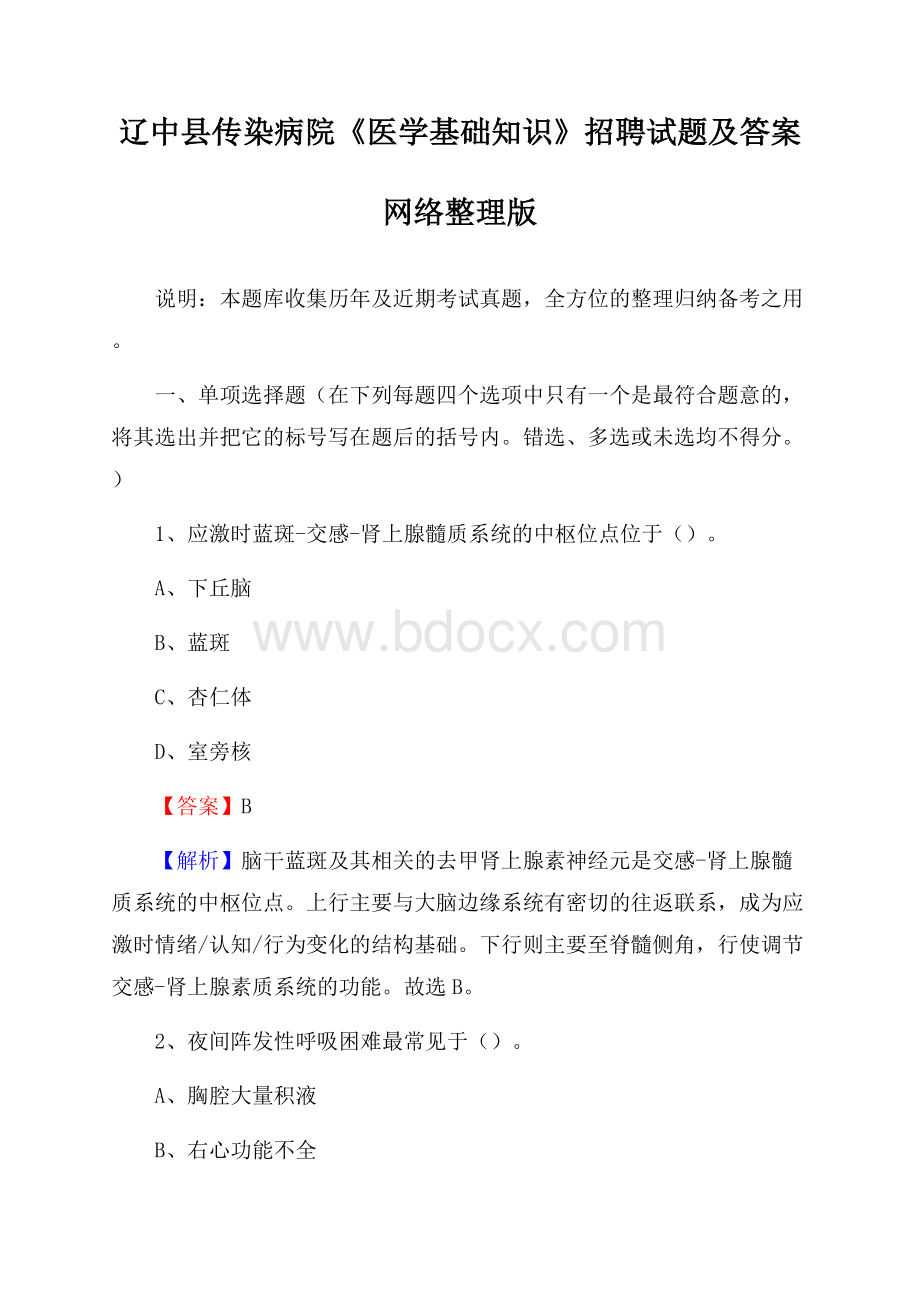 辽中县传染病院《医学基础知识》招聘试题及答案.docx