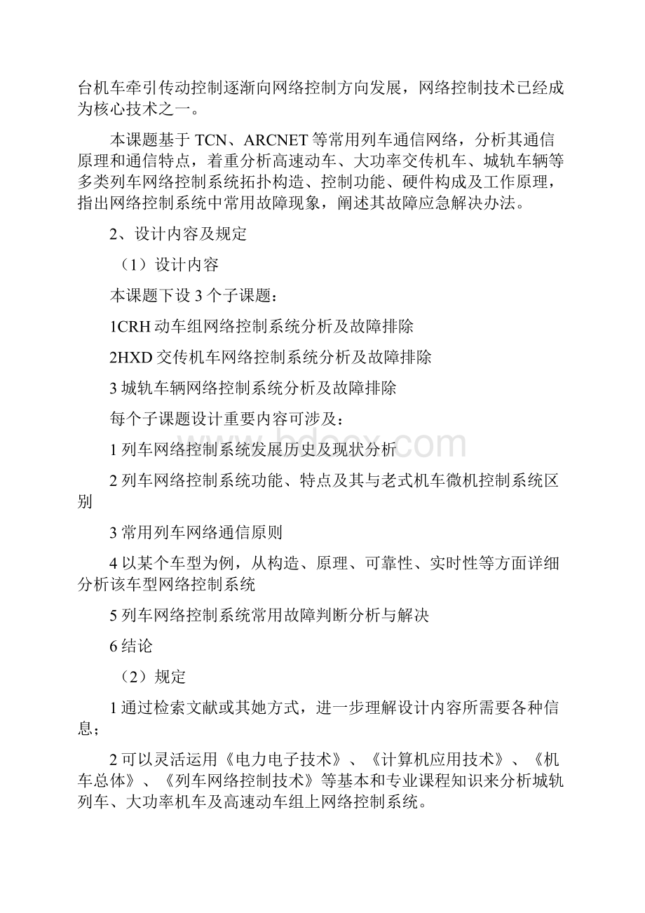 毕业设计列车网络控制系统设计HXD型电力机车网络样本.docx_第2页