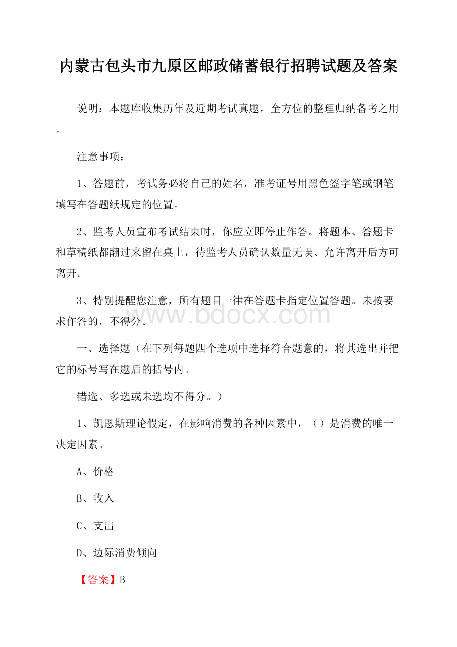 内蒙古包头市九原区邮政储蓄银行招聘试题及答案.docx