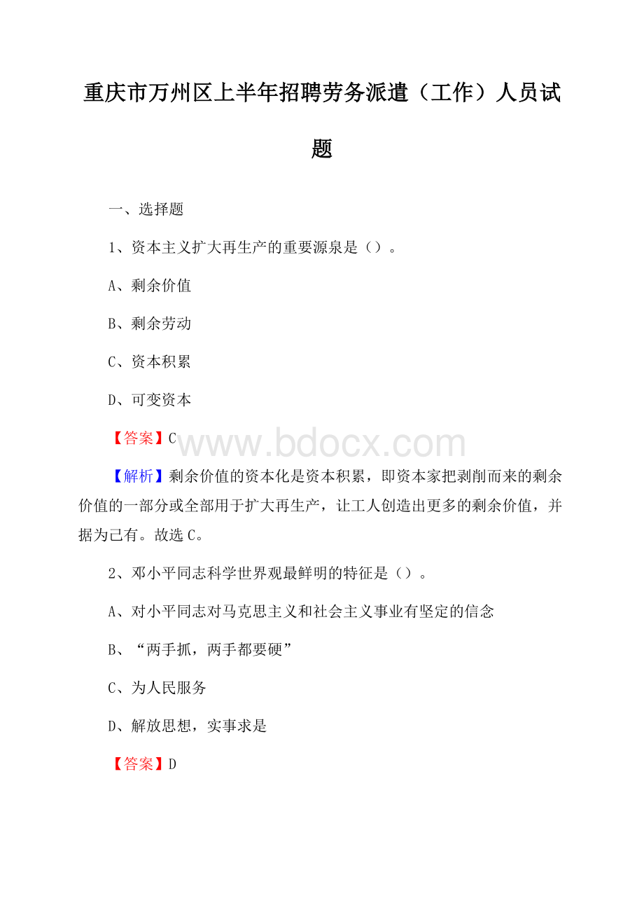 重庆市万州区上半年招聘劳务派遣(工作)人员试题.docx_第1页