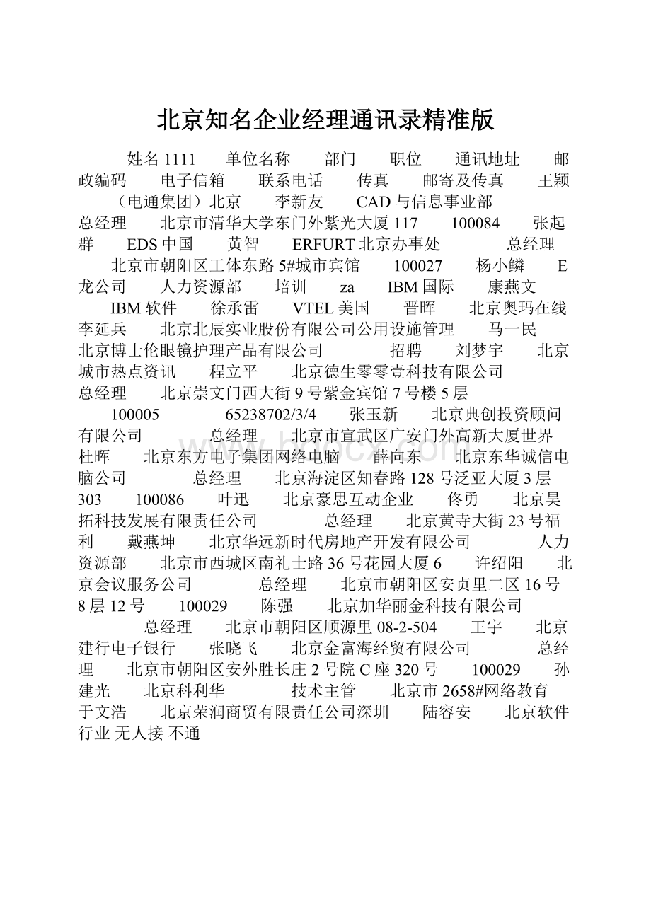 北京知名企业经理通讯录精准版.docx_第1页