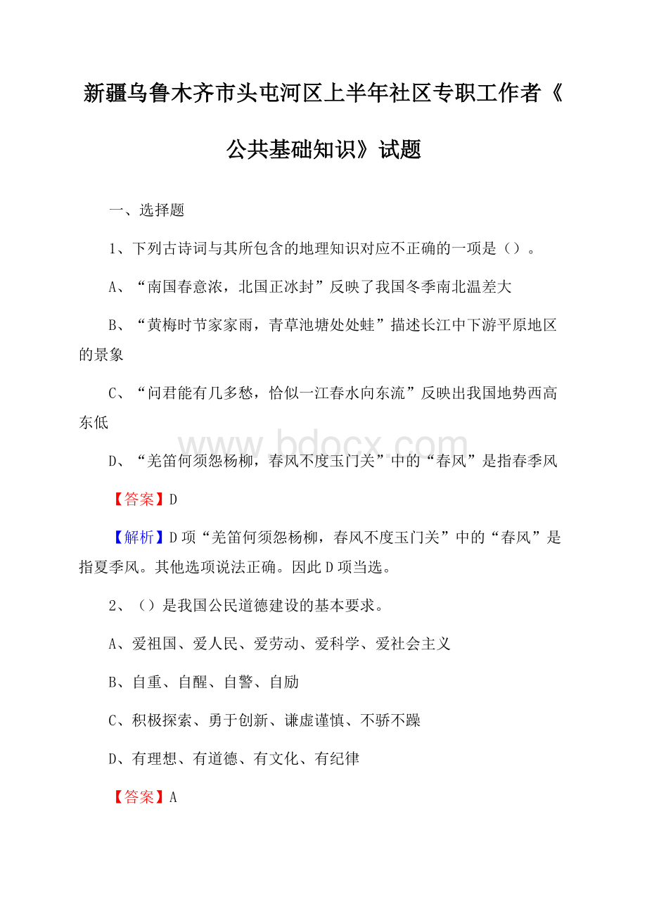 新疆乌鲁木齐市头屯河区上半年社区专职工作者《公共基础知识》试题.docx_第1页