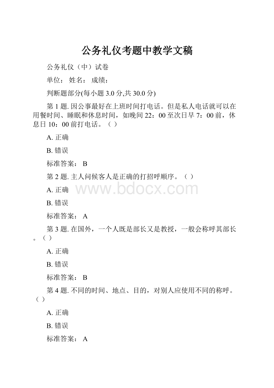 公务礼仪考题中教学文稿.docx