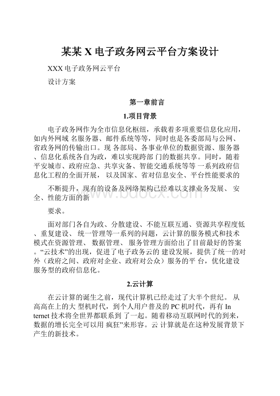 某某X电子政务网云平台方案设计.docx_第1页