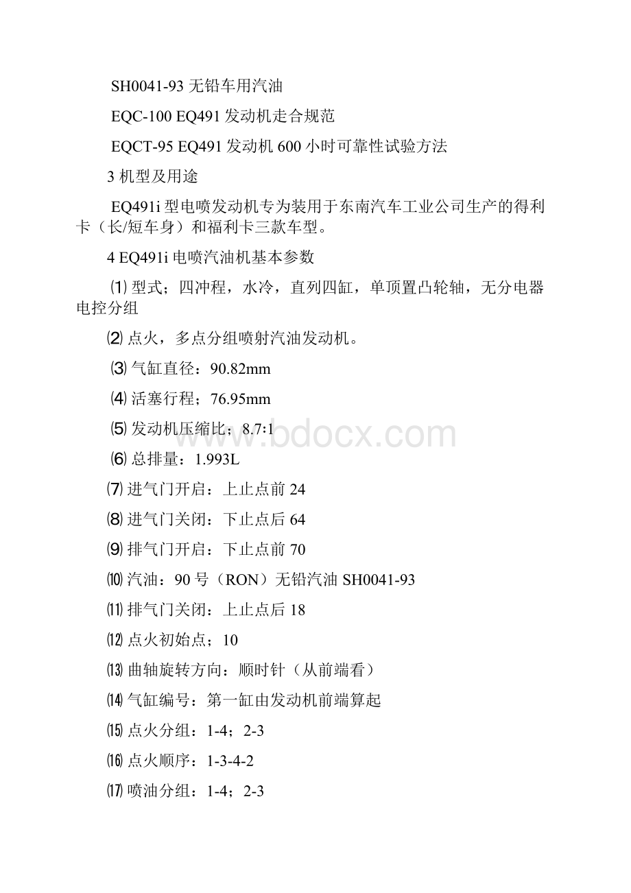 EQ491i电喷发动机技术条件.docx_第2页